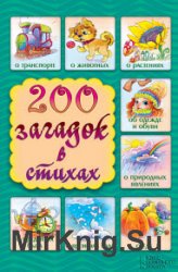 200 загадок в стихах