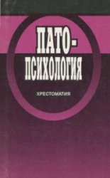 Патопсихология: Хрестоматия  (Аудиокнига)