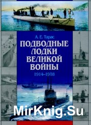 Подводные лодки великой войны 1914-1918