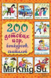 200 детских игр, конкурсов, считалок