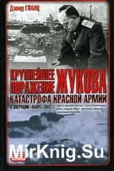 Крупнейшее поражение Жукова. Катастрофа красной армии в операции «Марс» 1942