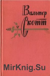 Вальтер Скотт. Собрание сочинений (57 книг)