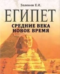 Египет: Средние века. Новое время