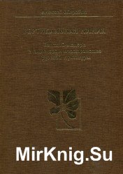 Вертикальная линия. Венский модерн в смысловом пространстве русской культуры