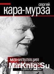 Манипуляция продолжается (Аудиокнига)