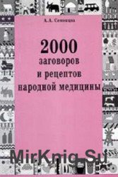 2000 заговоров и рецептов народной медицины