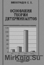 Основания теории детерминантов