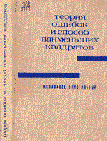 Теория ошибок и способ наименьших квадратов