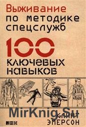 Выживание по методике спецслужб. 100 ключевых навыков