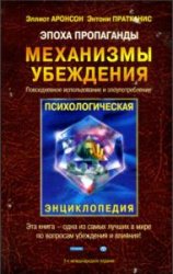 Эпоха пропаганды: Повседневное использование и злоупотребление Эпоха пропаганды: Повседневное использование и злоупотребление