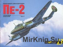 Армада 13 - Пикирующий бомбардировщик Пе-2 часть 1