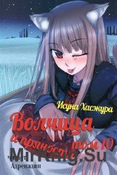 Волчица и пряности Том 10 (Аудиокнига)