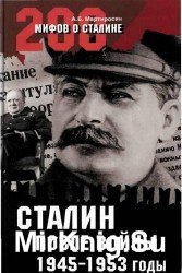 Сталин после войны. 1945 -1953 годы