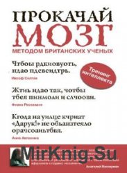 Прокачай мозг методом британских ученых  (Аудиокнига)