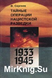 Тайные операции нацистской разведки 1933-1945 гг.