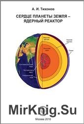 Сердце планеты Земля – ядерный реактор