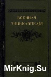 Военная энциклопедия. Сборник (18 томов)