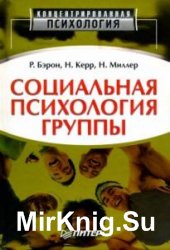 Социальная психология группы Социальная психология группы