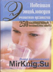 Новейшая энциклопедия очищения организма. 250 испытанных методов восстановления здоровья
