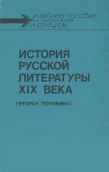 История русской литературы XIX века (вторая половина)