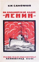 На канонерской лодке "Ленин"