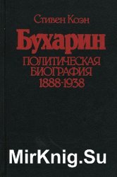 Бухарин. Политическая биография. 1888-1938
