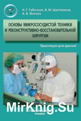 Основы микрососудистой техники и реконструктивно-восстановительной хирургии