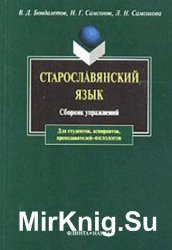 Старославянский язык: Сборник упражнений