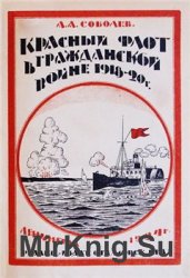 Красный Флот в гражданской войне 1918-20 г.