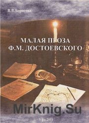Малая проза Ф.М. Достоевского: принцип эмблемы