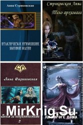 Стриковская Анна - Сборник из 15 произведений