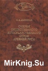 Очерки общественного и государственного строя Древней Руси