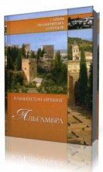  Альгамбра  (Аудиокнига)