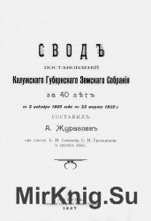 Свод постановлений Калужского губернского земского собрания за 40 лет, со 2 декабря 1865 года по 23 марта 1905 г.