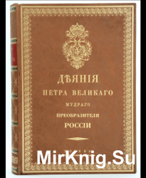 Деяния Петра Великого, мудрого преобразителя России. В 30 томах