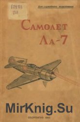 Самолет Ла-7. Книга вторая. Вооружение