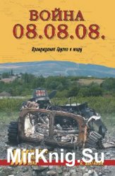 Война 08.08.08. Принуждение Грузии к миру