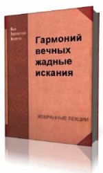  Гармоний вечных жадные исканья  (Аудиокнига)