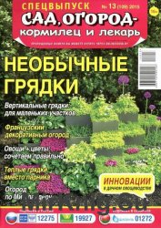 Сад, огород - кормилец и лекарь. Спецвыпуск №13 2015. Необычные грядки