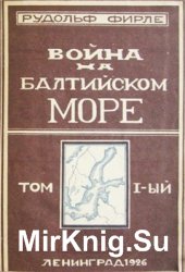 Война на Балтийском море. Том 1. От начала войны и до прекращения в феврале 1915 года навигации