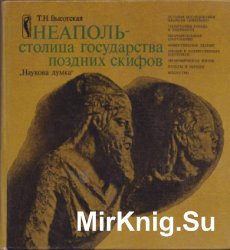 Неаполь - столица государства поздних скифов