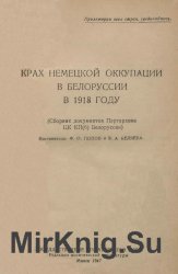 Крах немецкой оккупации в Белоруссии в 1918 году