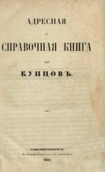 Адресная и справочная книга для купцов