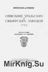 Описание Уральских и Сибирских заводов. 1735