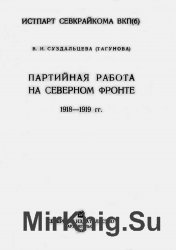 Партийная работа на северном фронте 1918-1919 гг.