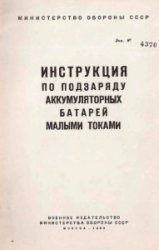 Инструкция по подзаряду аккумуляторных батарей малыми токами