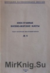 Иностранные военно-морские флоты (Обзор материалов иностранной печати №6)