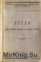 Устав внутренней службы на судах флота. Проект