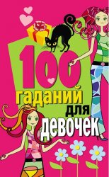 100 гаданий для девочек