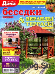 Любимая дача. Спецвыпуск № 8 2016. Беседки, веранды и террасы